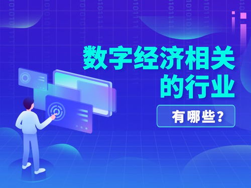 數(shù)字經(jīng)濟(jì)中的電子產(chǎn)品行業(yè)